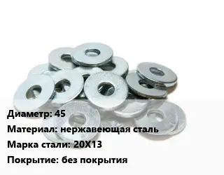 Шайба 45 нержавеющая сталь Сталь: 20Х13 без покрытия